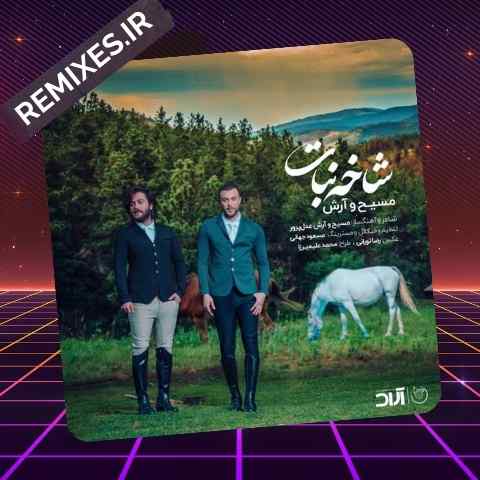 دانلود ریمیکس ببین زده به گلمون گرگ بعد رفتن تو برمون مرد دانلود ریمیکس ببین زده به گلمون گرگ بعد رفتن تو برمون مرد